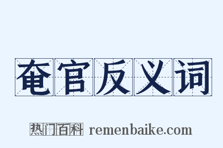 奄官反义词是什么意思的图片